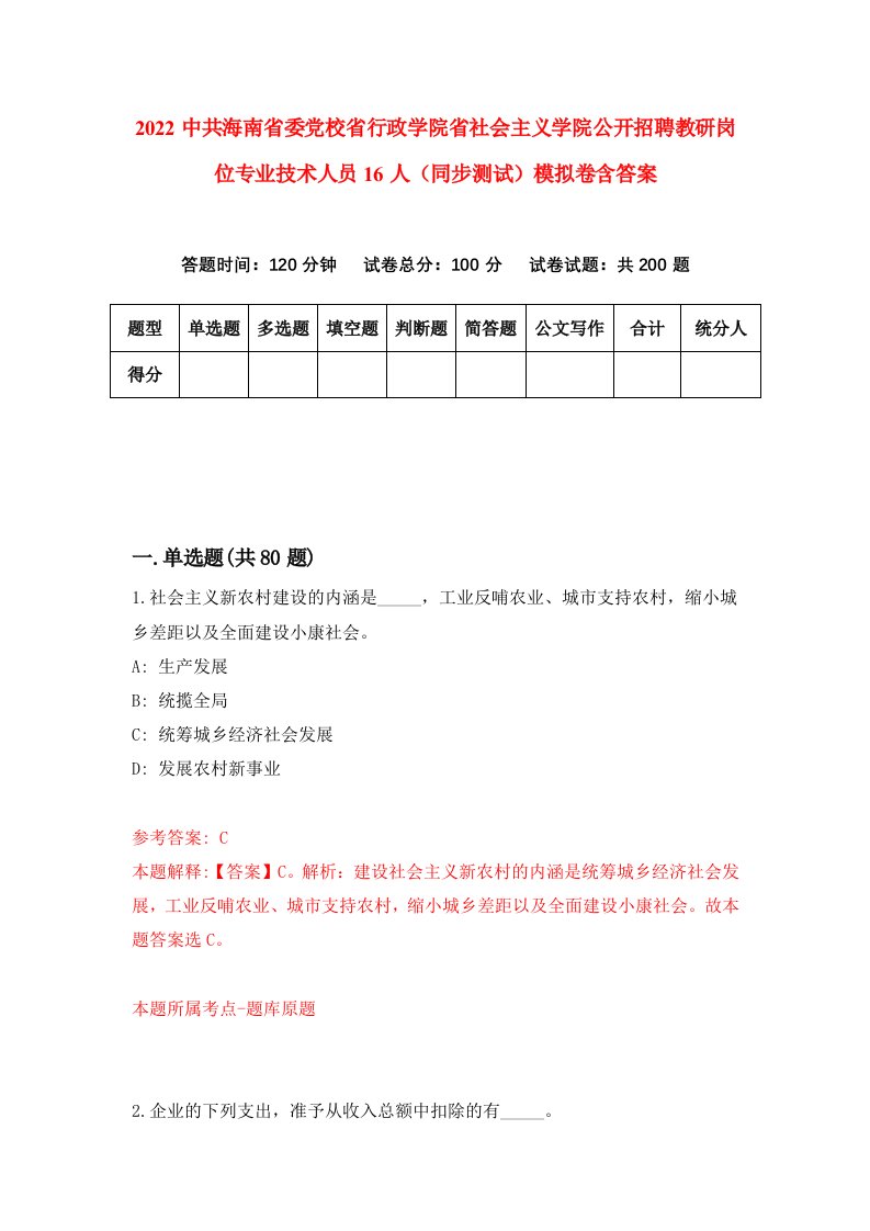 2022中共海南省委党校省行政学院省社会主义学院公开招聘教研岗位专业技术人员16人同步测试模拟卷含答案9