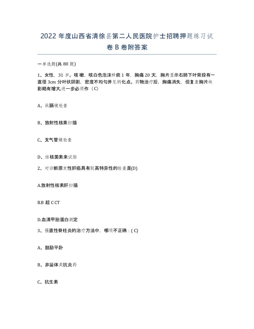 2022年度山西省清徐县第二人民医院护士招聘押题练习试卷B卷附答案