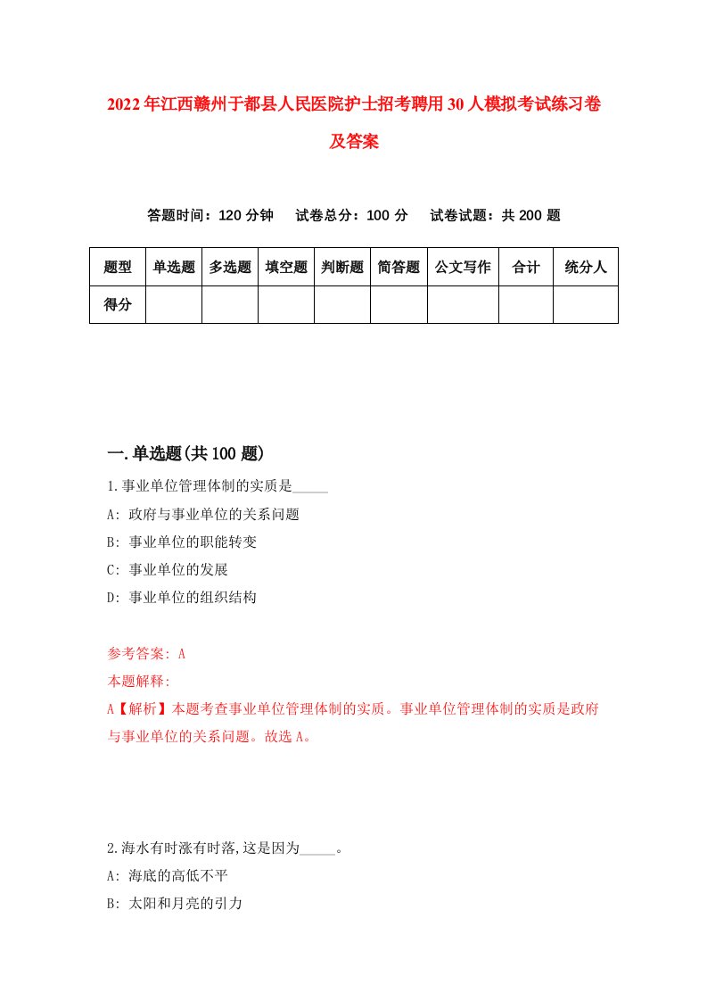 2022年江西赣州于都县人民医院护士招考聘用30人模拟考试练习卷及答案第6期