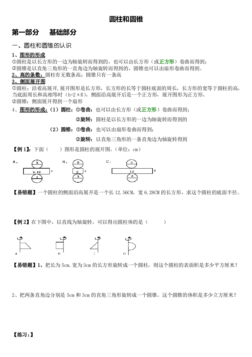 2015年小学数学六年级下册圆柱和圆锥锥(基础知识点+提高)