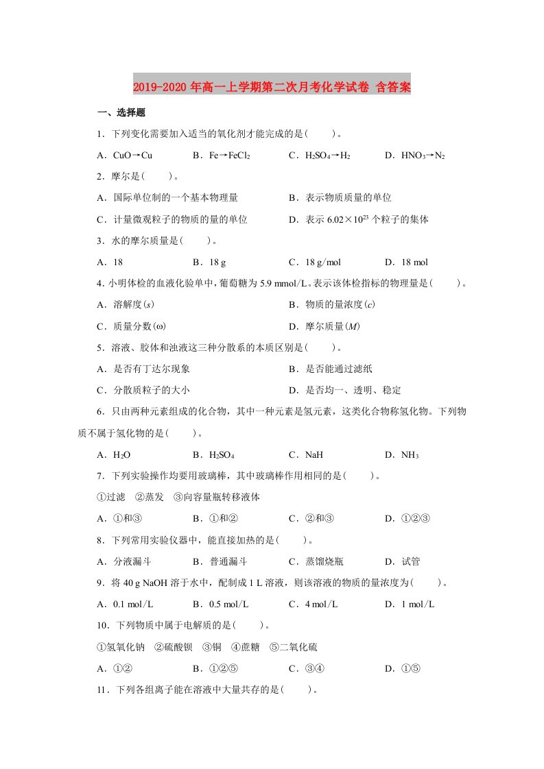 2019-2020年高一上学期第二次月考化学试卷