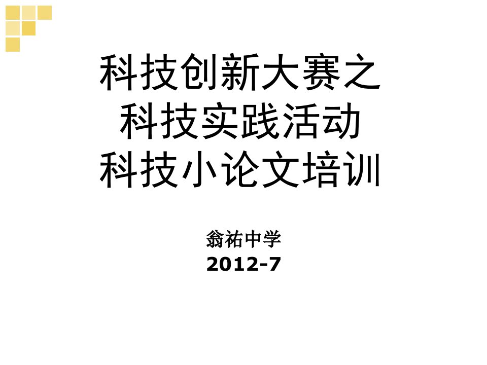 2科技实践活动科技小论文培训