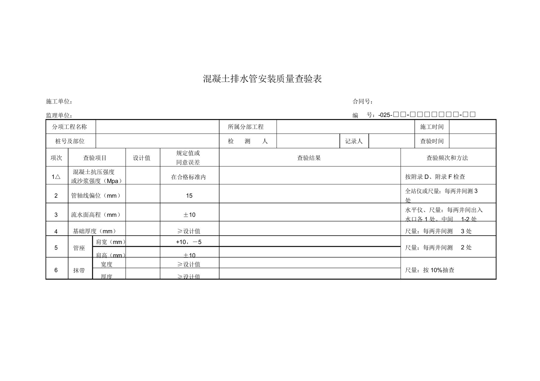 混凝土排水管安装质量检验表