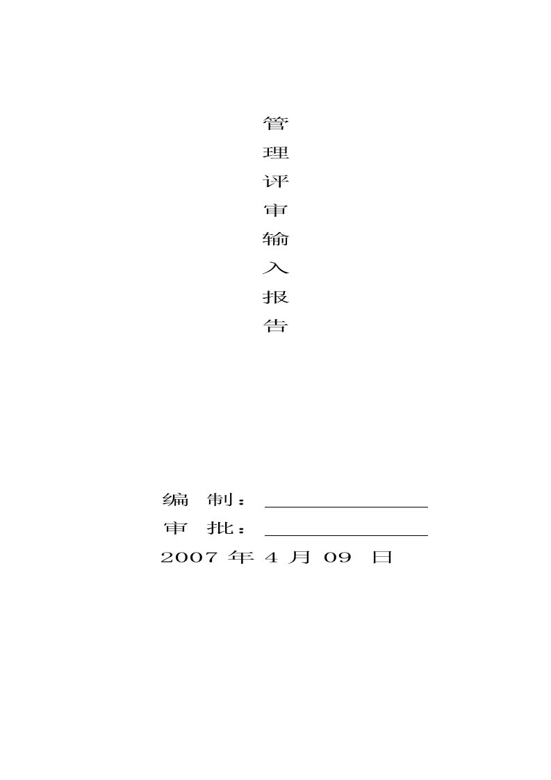 管理评审输入和输出报告