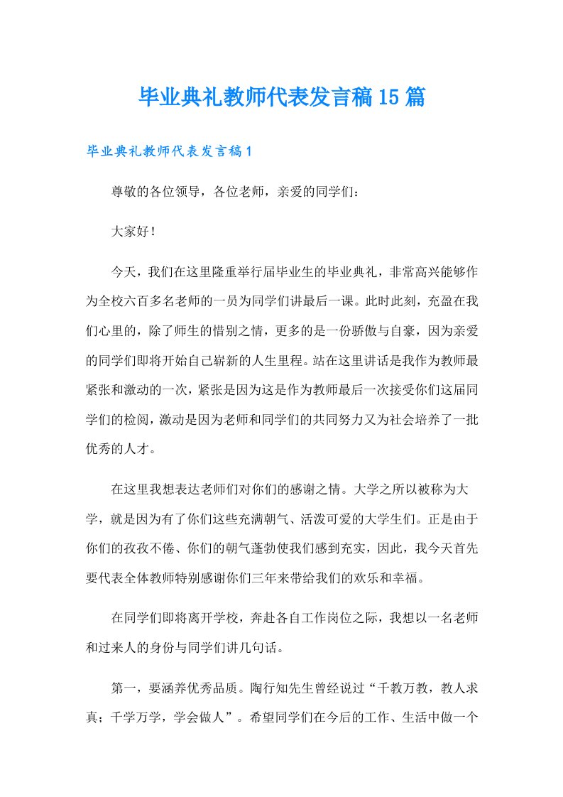 毕业典礼教师代表发言稿15篇