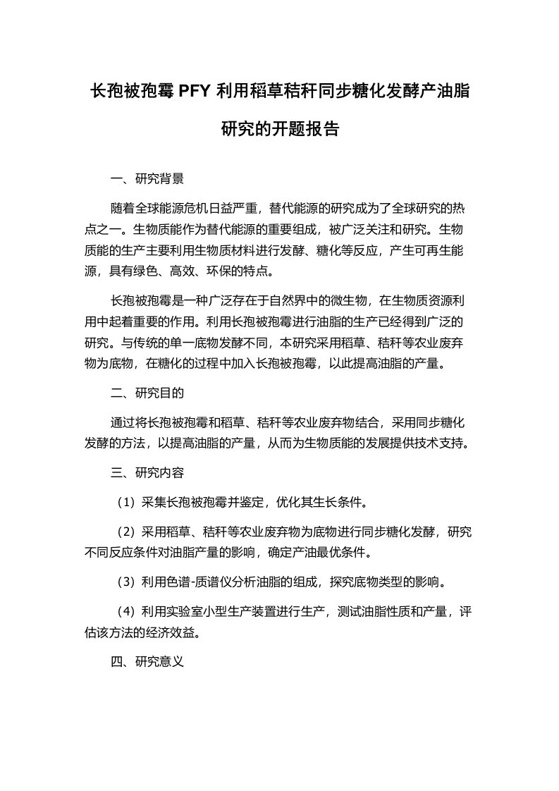 长孢被孢霉PFY利用稻草秸秆同步糖化发酵产油脂研究的开题报告