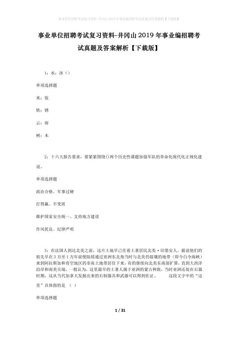 事业单位招聘考试复习资料-井冈山2019年事业编招聘考试真题及答案解析下载版_1