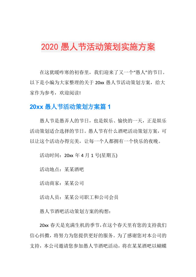 愚人节活动策划实施方案