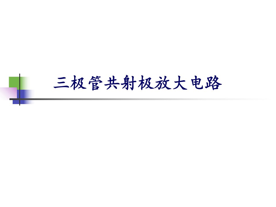 模电实验2三极管共射极放大电路