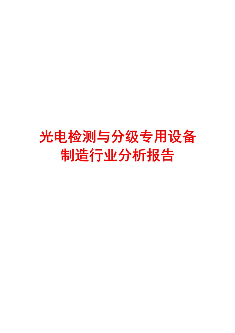 光电检测与分级专用设备制造行业分析报告