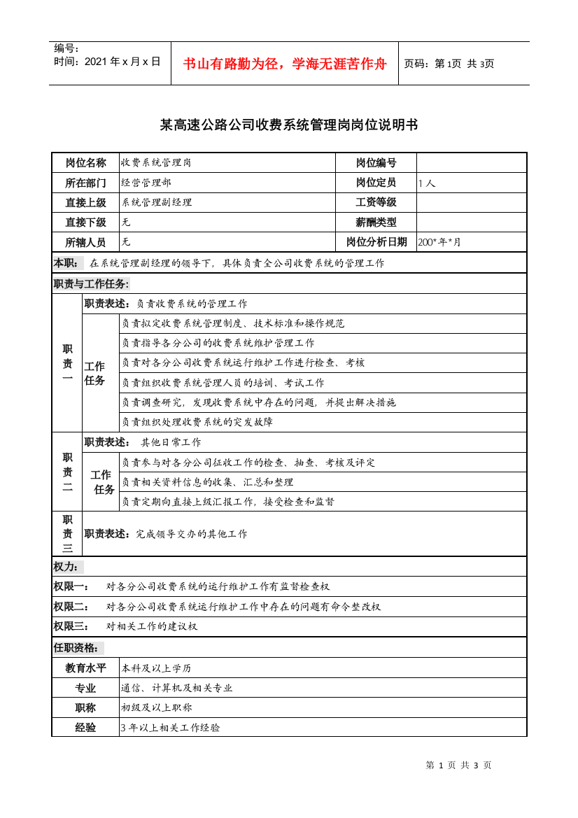 某高速公路公司收费系统管理岗岗位说明书