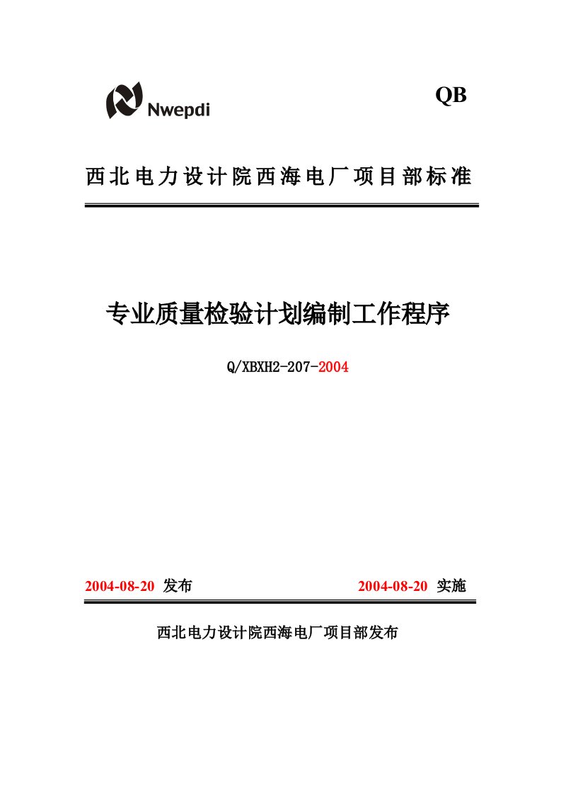 207专业质量检验计划编制工作程序