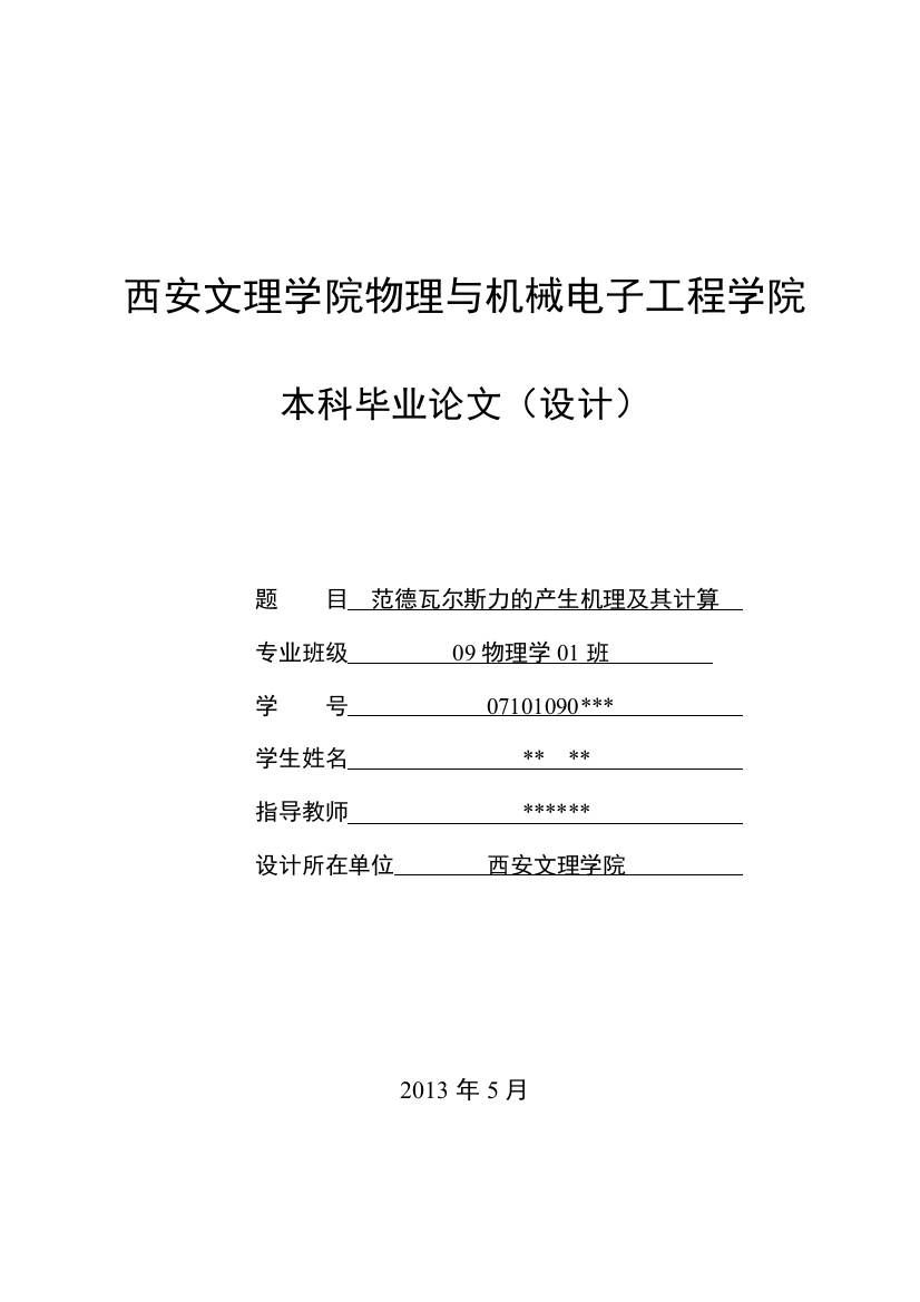 范德瓦尔斯力的产生机理及其计算毕业论文设计