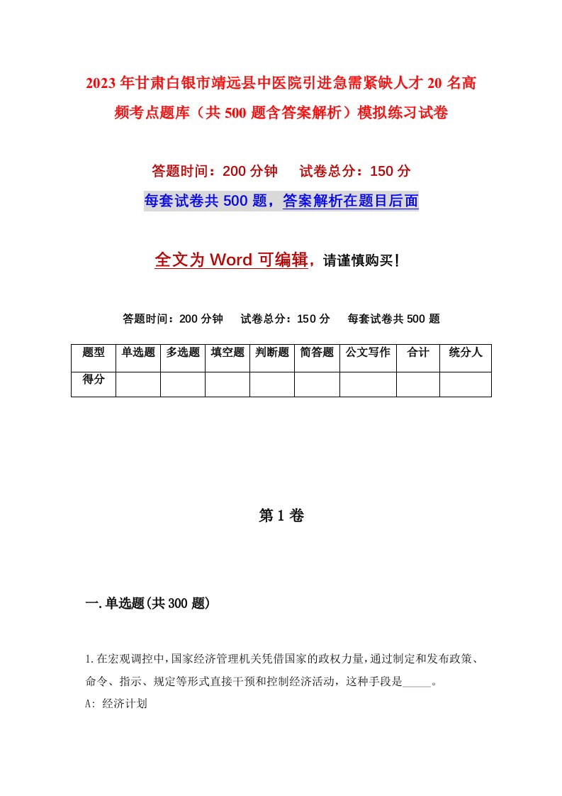 2023年甘肃白银市靖远县中医院引进急需紧缺人才20名高频考点题库共500题含答案解析模拟练习试卷