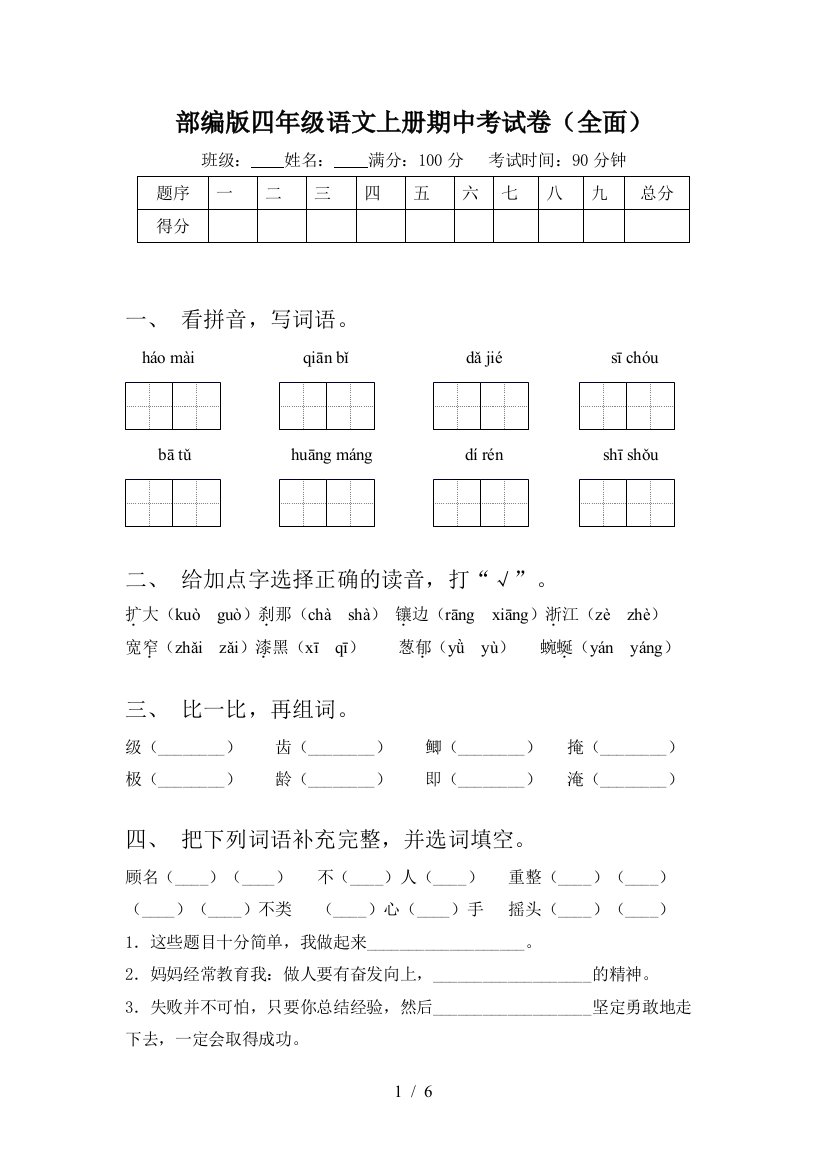 部编版四年级语文上册期中考试卷(全面)