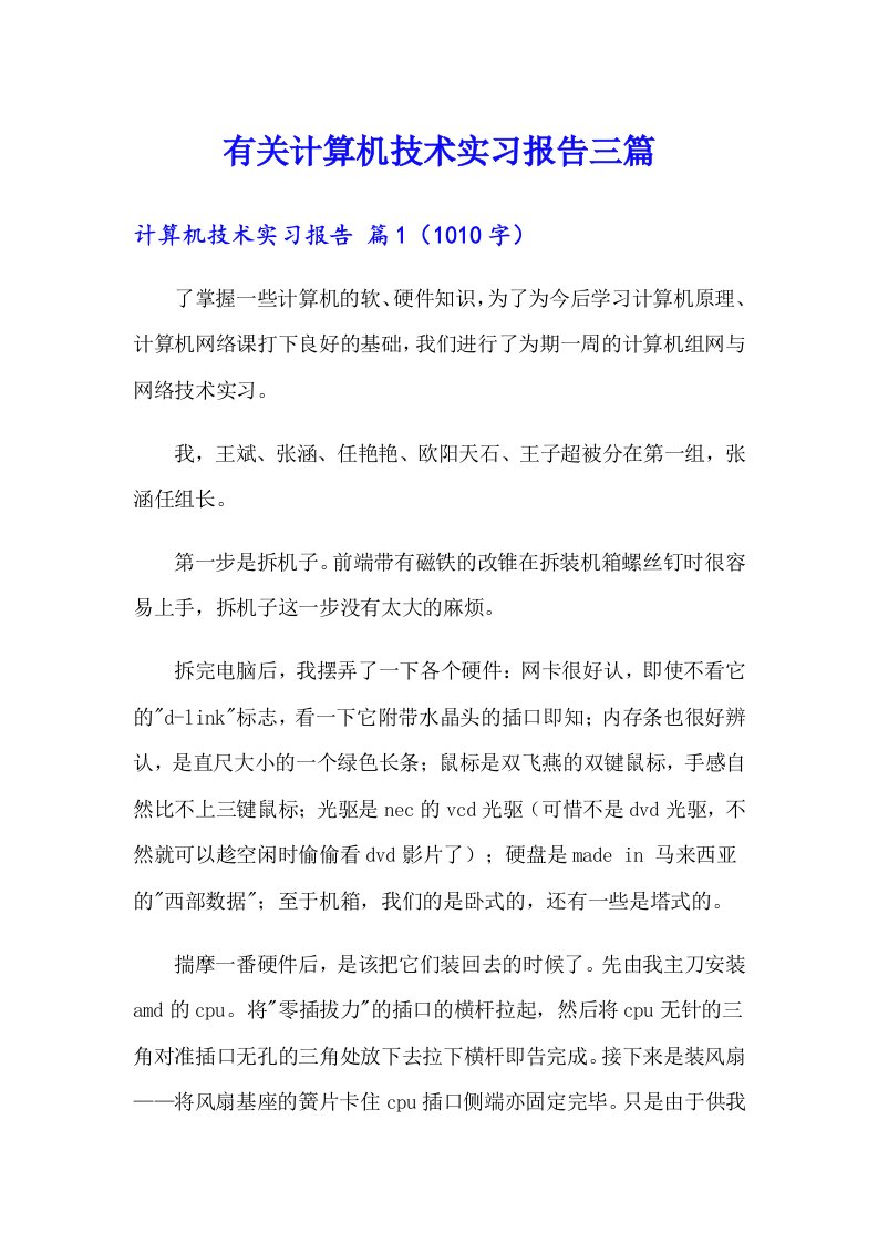 有关计算机技术实习报告三篇