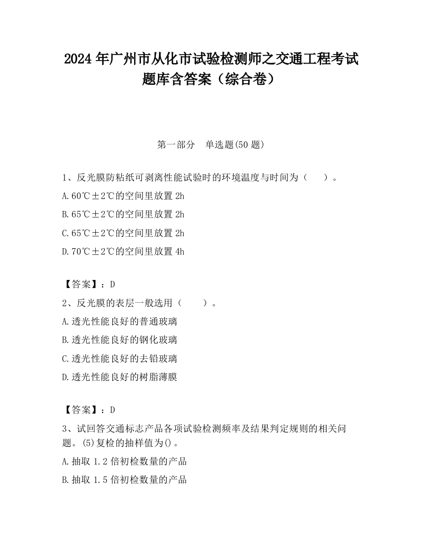 2024年广州市从化市试验检测师之交通工程考试题库含答案（综合卷）