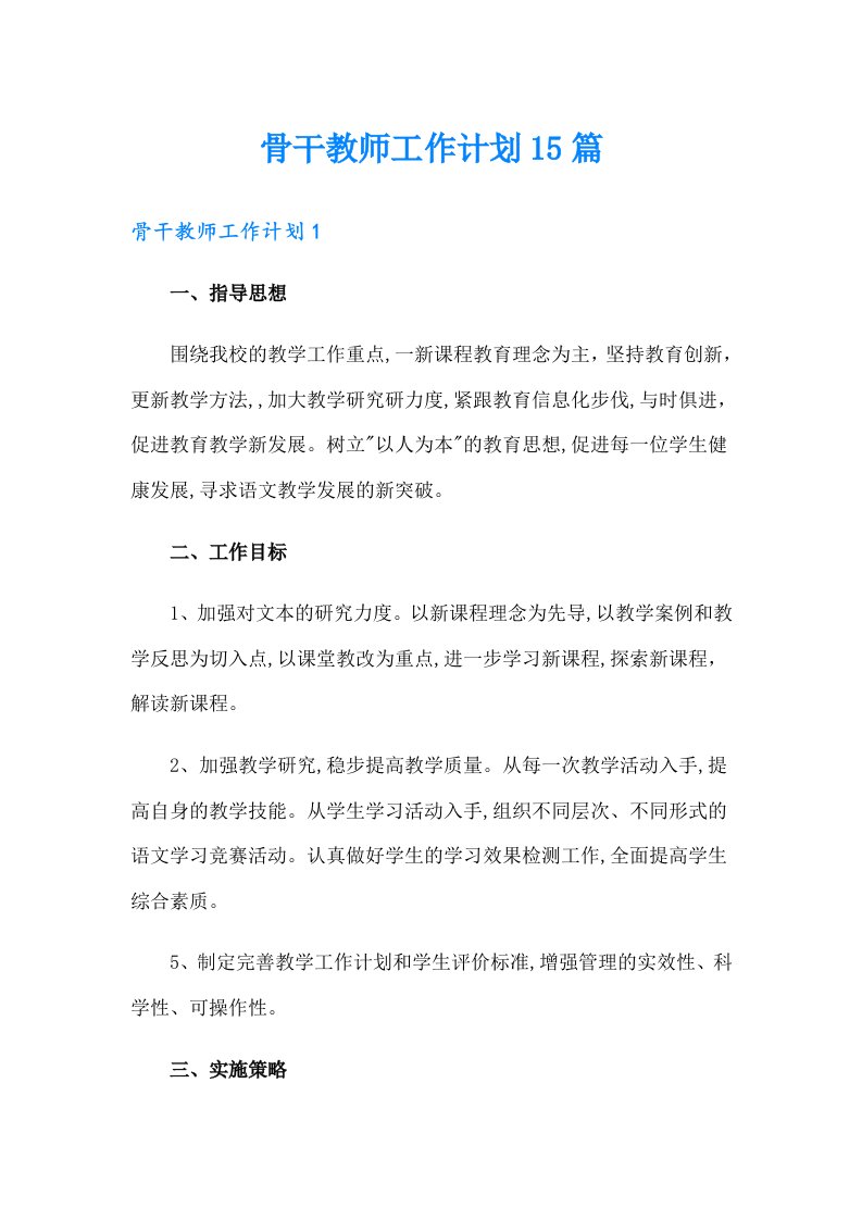 骨干教师工作计划15篇