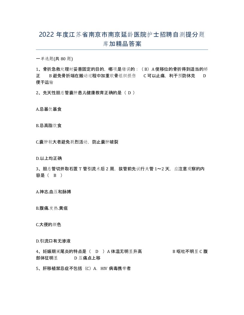 2022年度江苏省南京市南京延龄医院护士招聘自测提分题库加答案