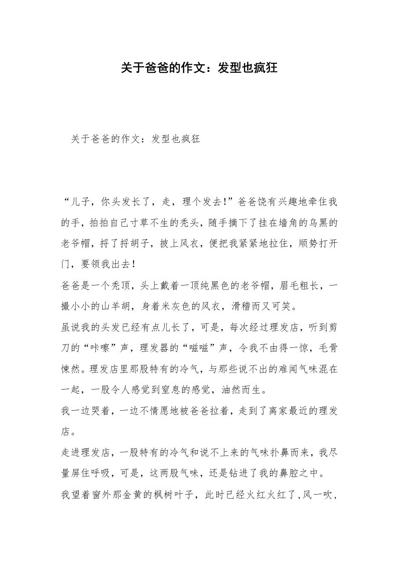 关于爸爸的作文：发型也疯狂