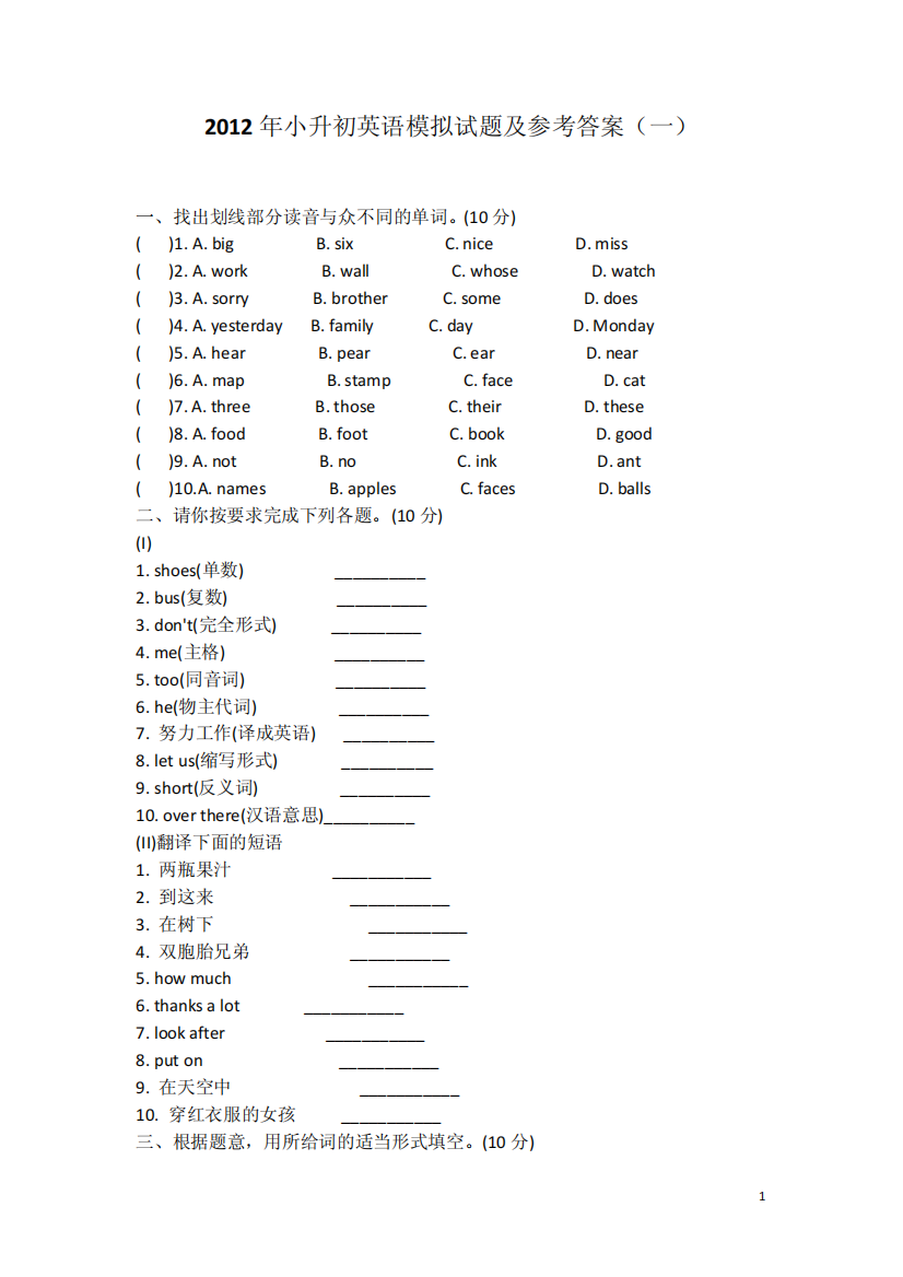 小升初英语模拟试题及参考答案(一)