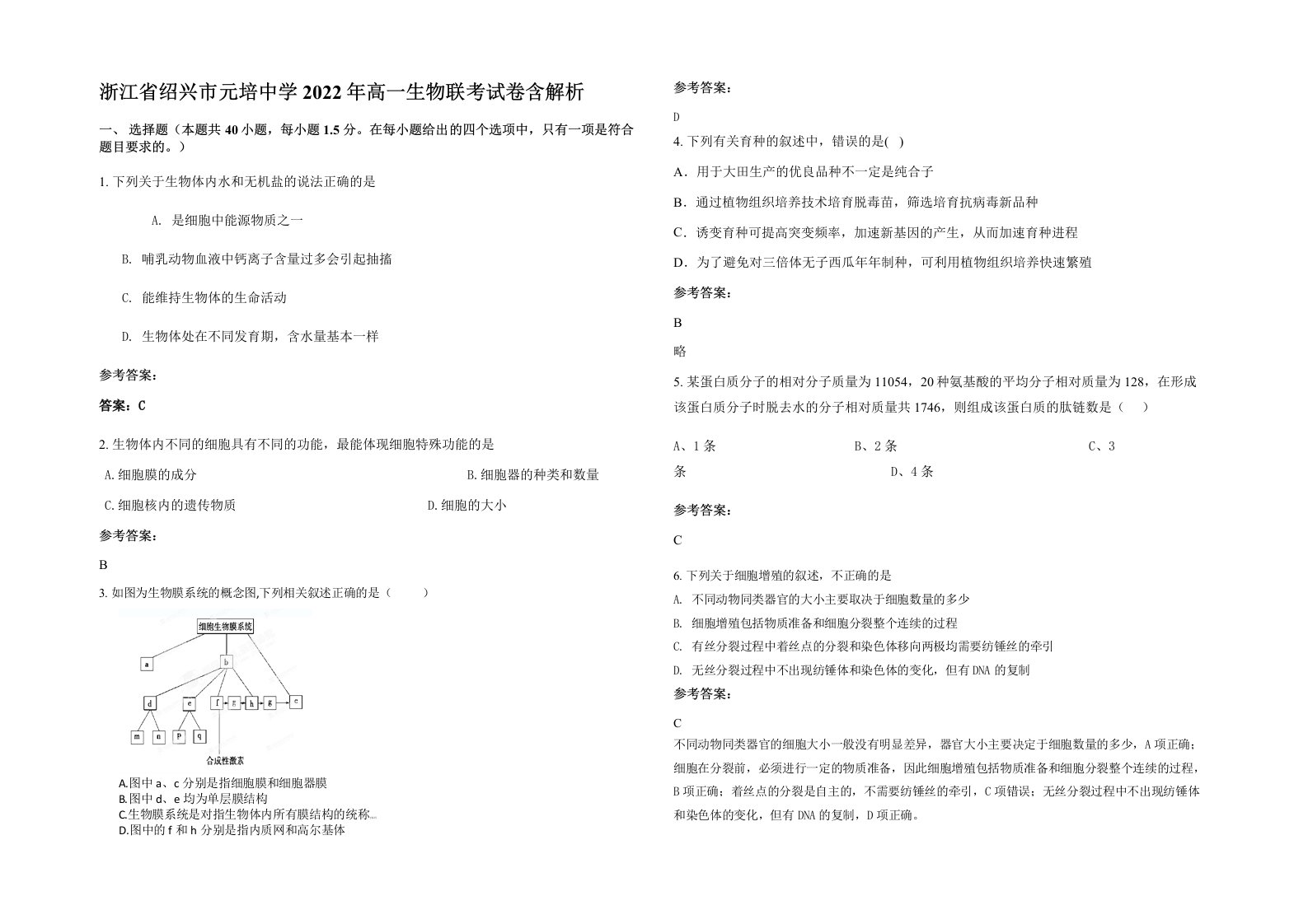 浙江省绍兴市元培中学2022年高一生物联考试卷含解析