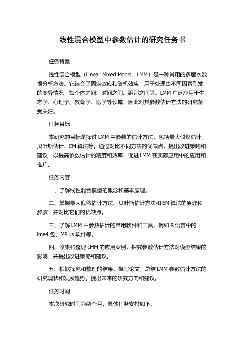 线性混合模型中参数估计的研究任务书