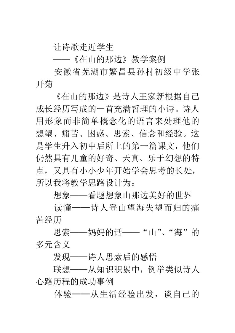 让诗歌走近学生──在山的那边教学案例