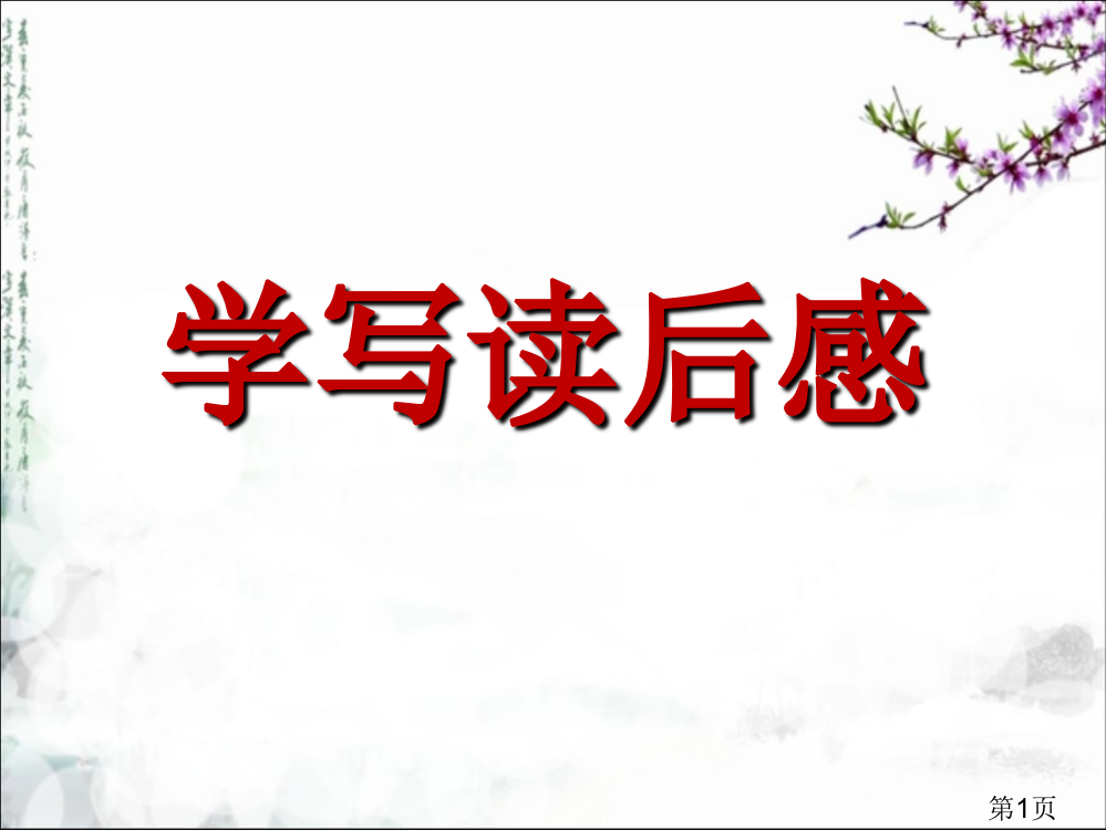 小学作文作文教学《读后感》省名师优质课赛课获奖课件市赛课一等奖课件