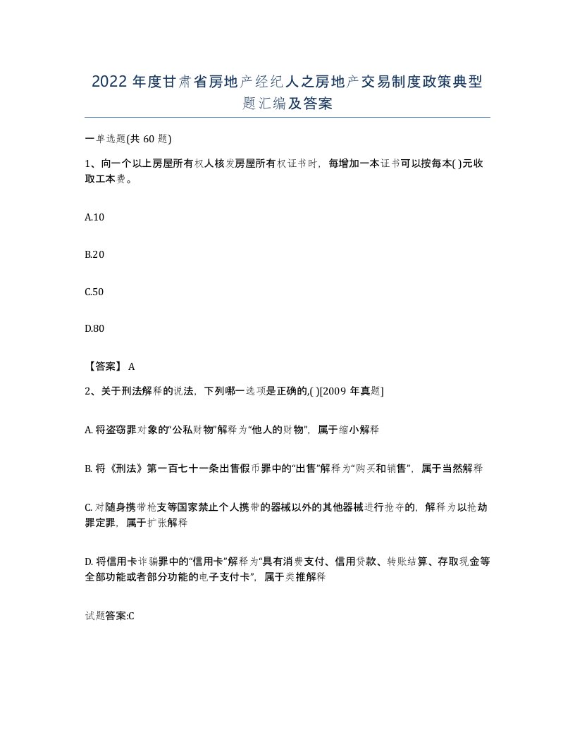 2022年度甘肃省房地产经纪人之房地产交易制度政策典型题汇编及答案