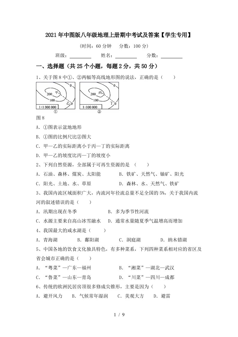 2021年中图版八年级地理上册期中考试及答案学生专用