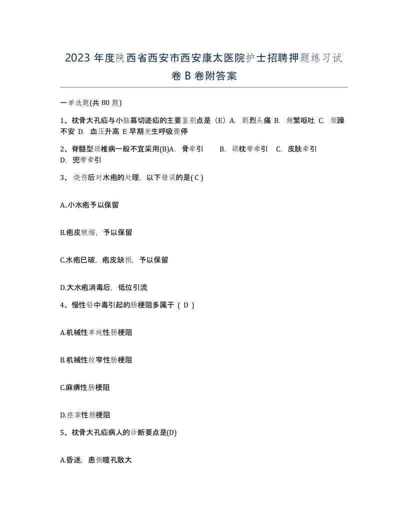 2023年度陕西省西安市西安康太医院护士招聘押题练习试卷B卷附答案