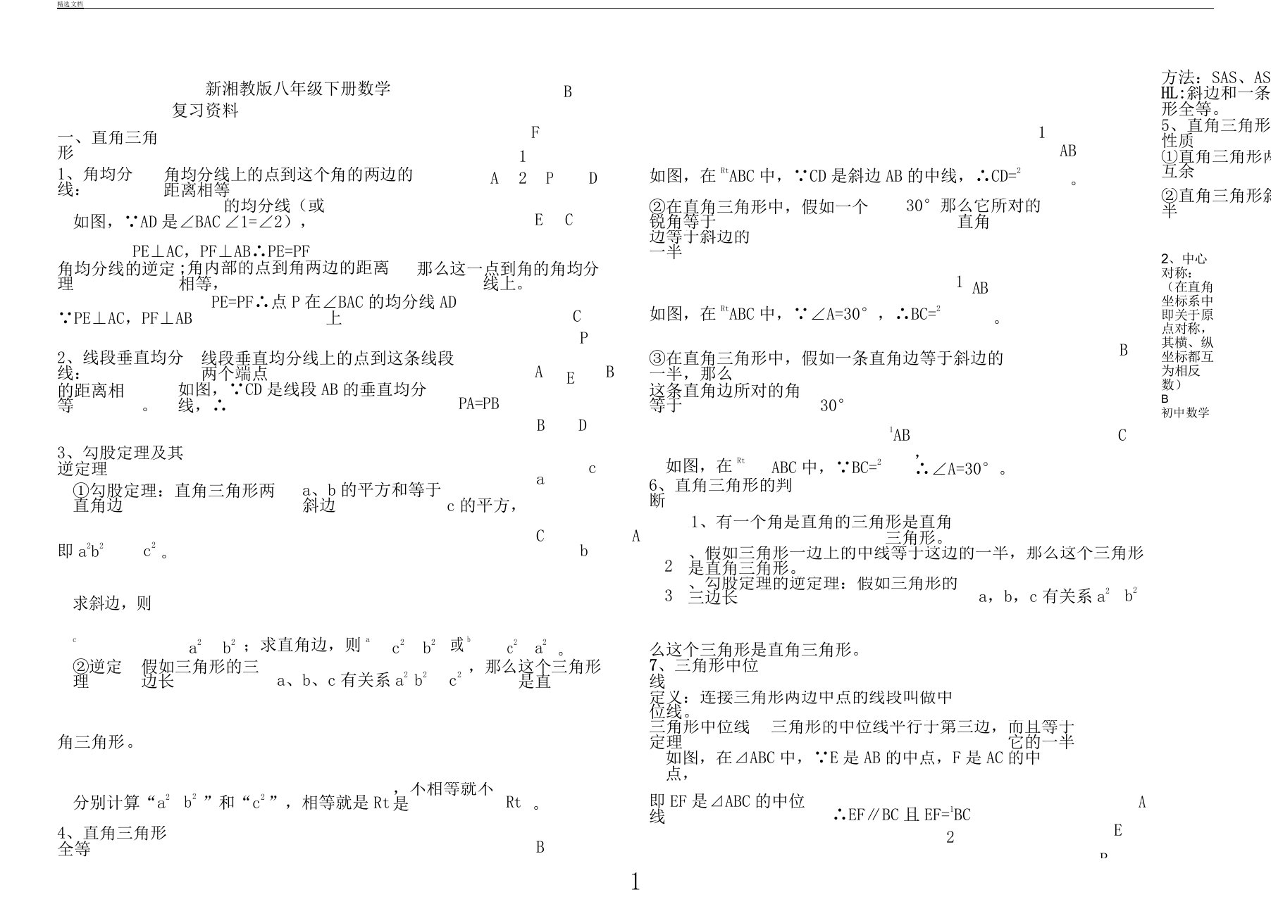 新湘教版初中教案八年级教案下数学知识总结点计划大全