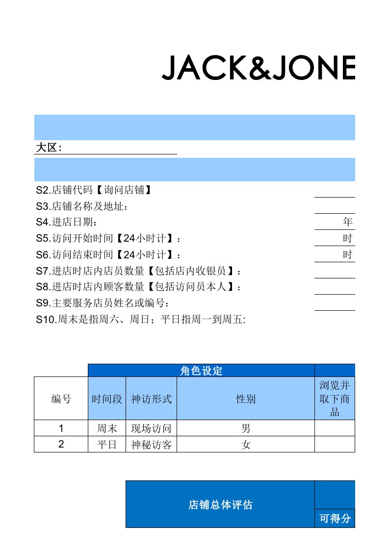 神秘顾客调查表(服装)