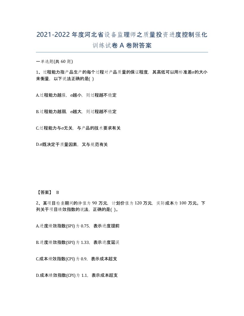 2021-2022年度河北省设备监理师之质量投资进度控制强化训练试卷A卷附答案