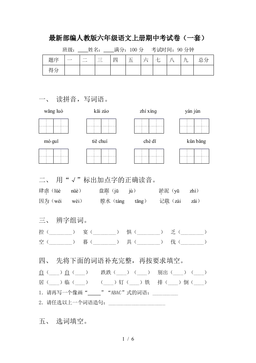 最新部编人教版六年级语文上册期中考试卷(一套)