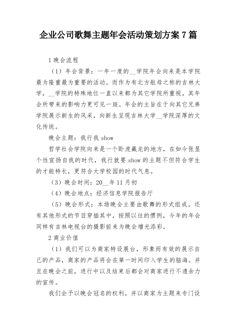 企业公司歌舞主题年会活动策划方案7篇