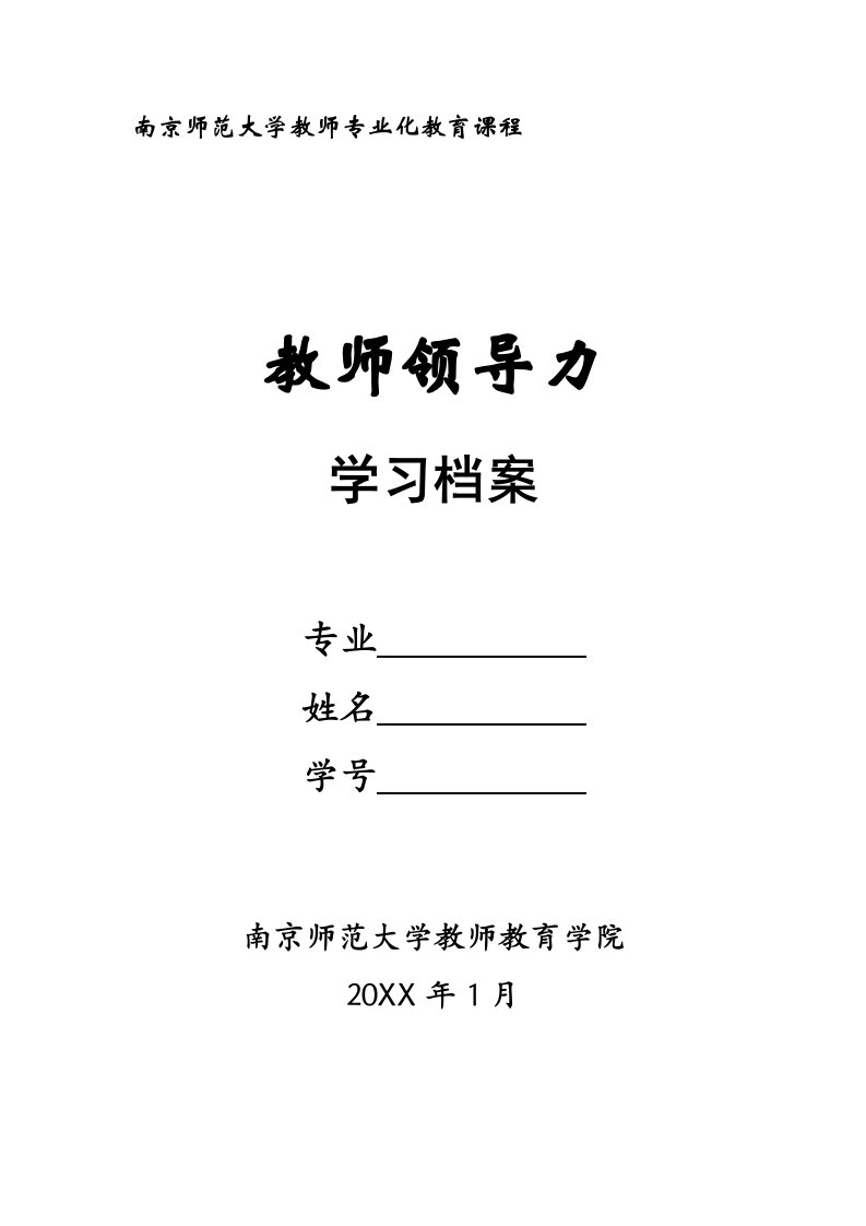 领导力-南师大·教师领导力学习手册