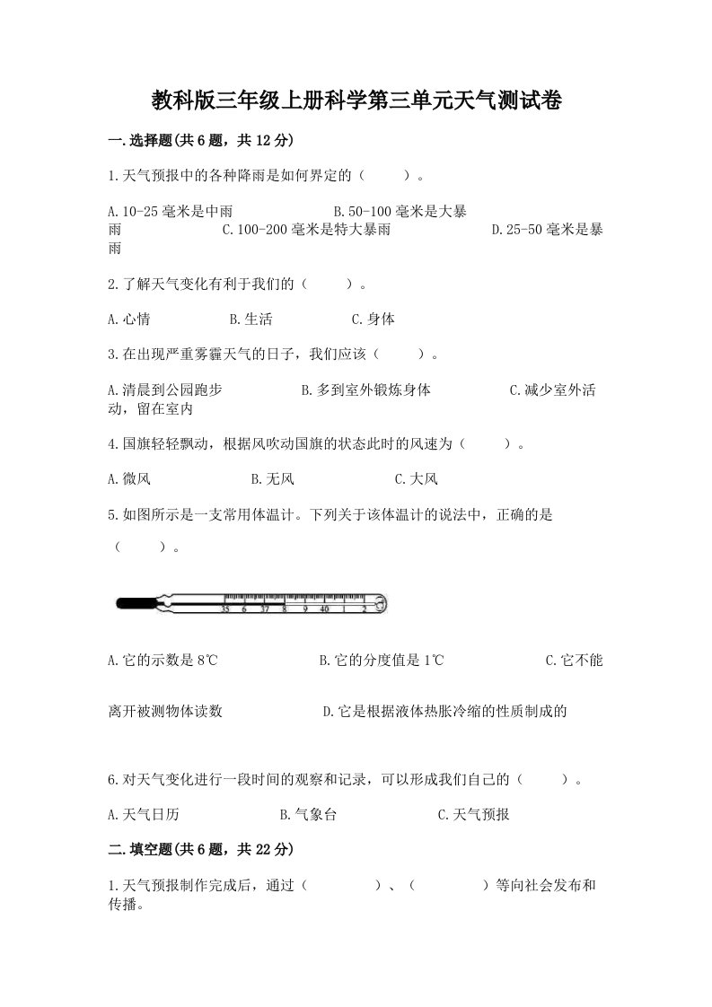 教科版三年级上册科学第三单元天气测试卷及完整答案（历年真题）