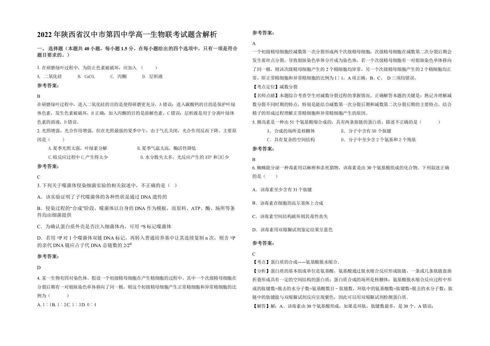 2022年陕西省汉中市第四中学高一生物联考试题含解析