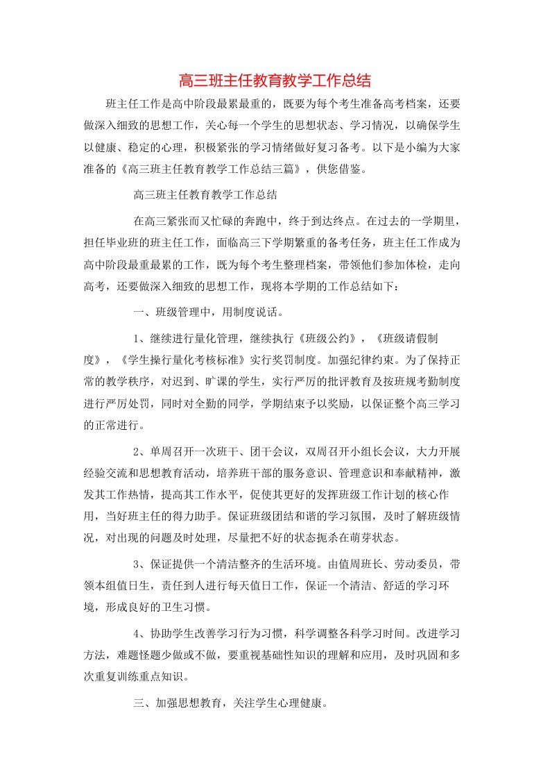 高三班主任教育教学工作总结