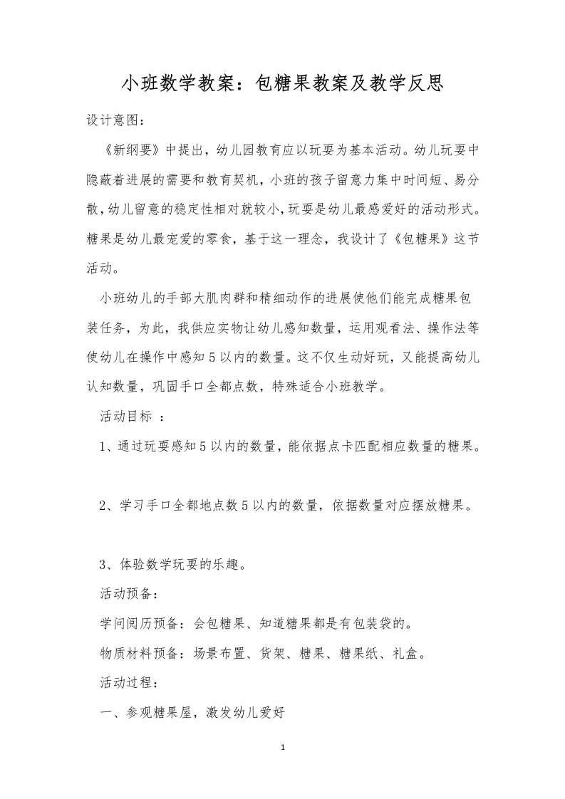 小班数学教案：包糖果教案及教学反思