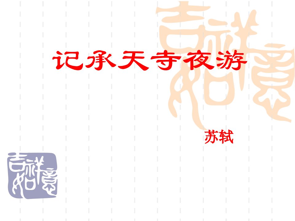 中考文言文复习专题：记承天寺夜游（八年级上册）