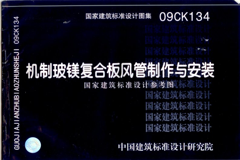 09CK134_机制玻镁复合板风管制作与安装.pdf