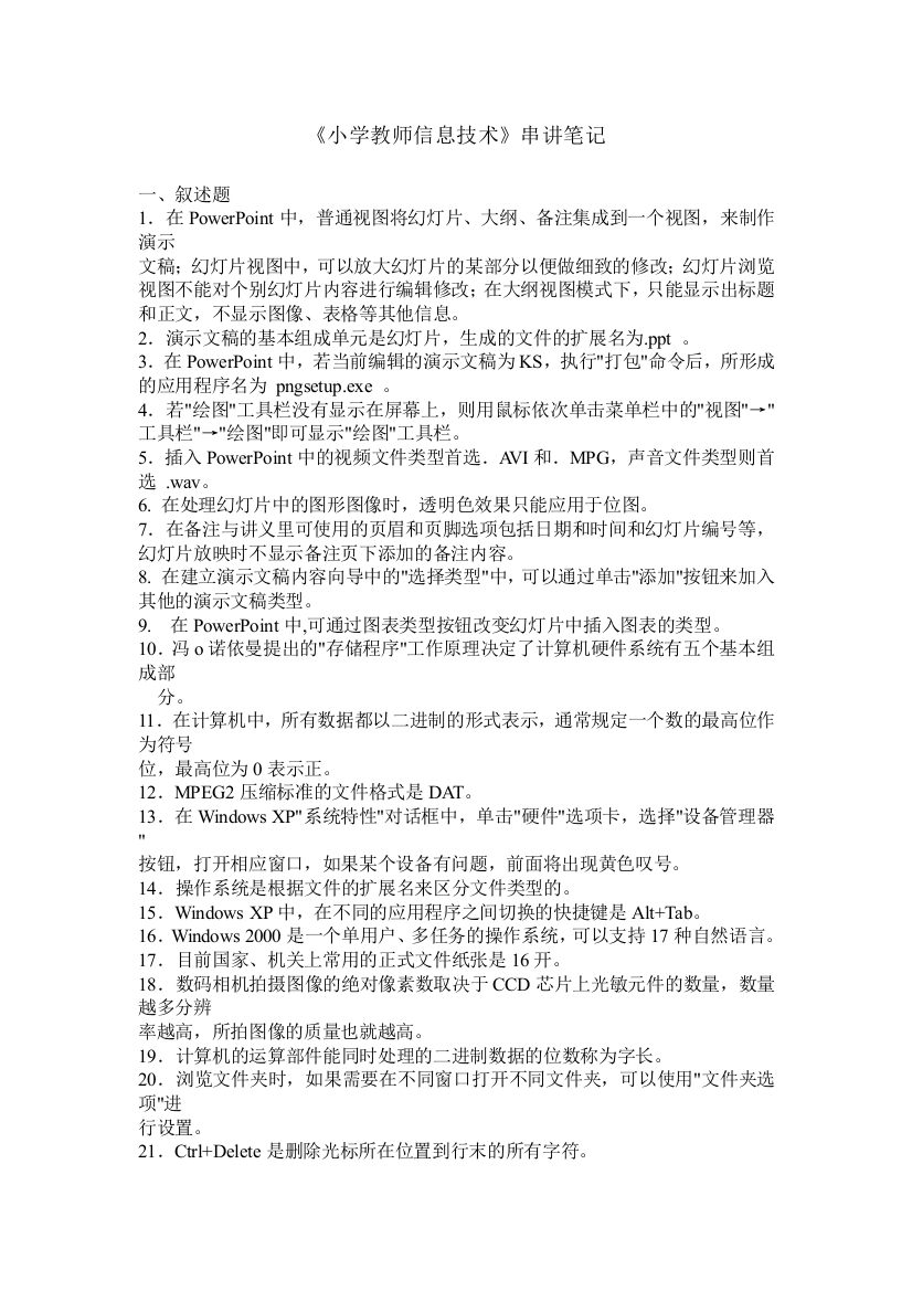 《小学教师信息技术》串讲经典笔记