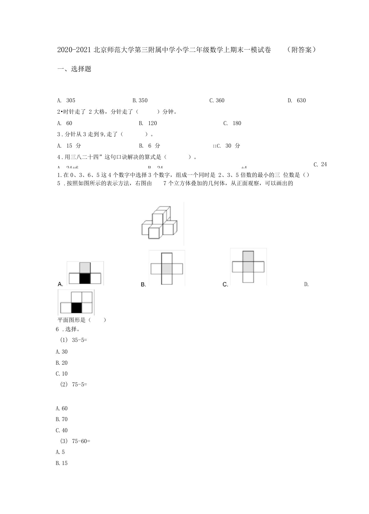 2020-2021北京师范大学第三附属中学小学二年级数学上期末一模试卷附答案