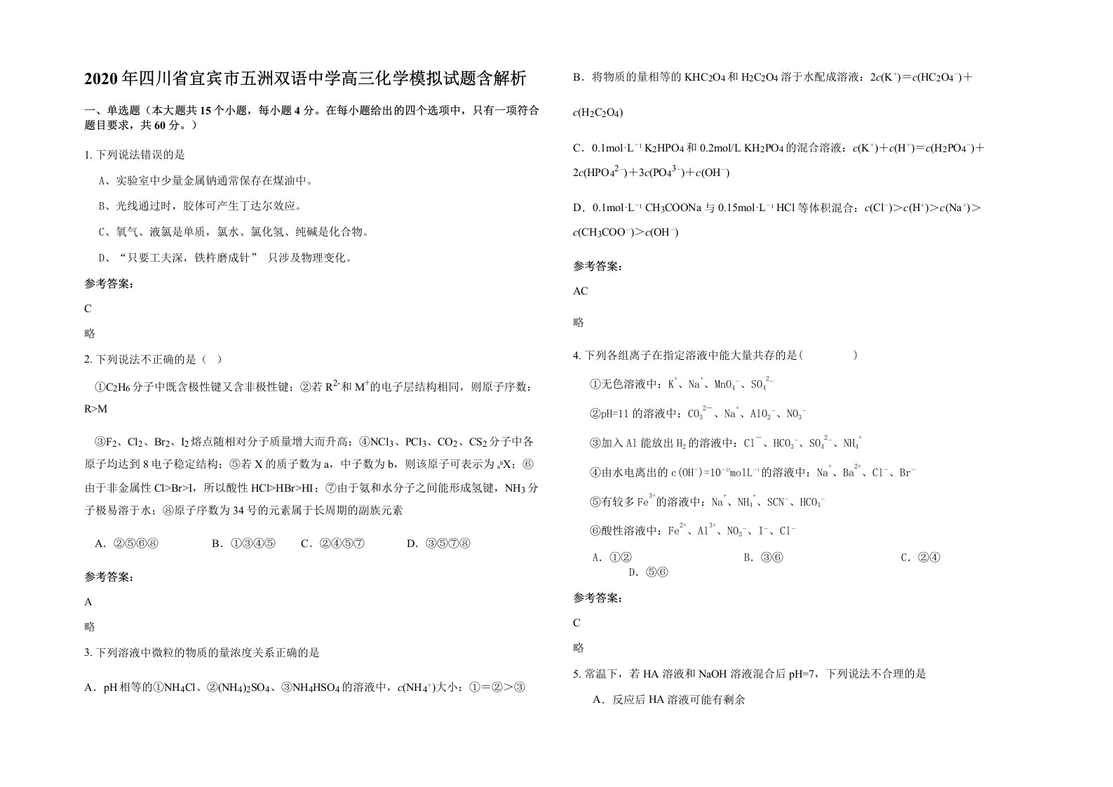 2020年四川省宜宾市五洲双语中学高三化学模拟试题含解析