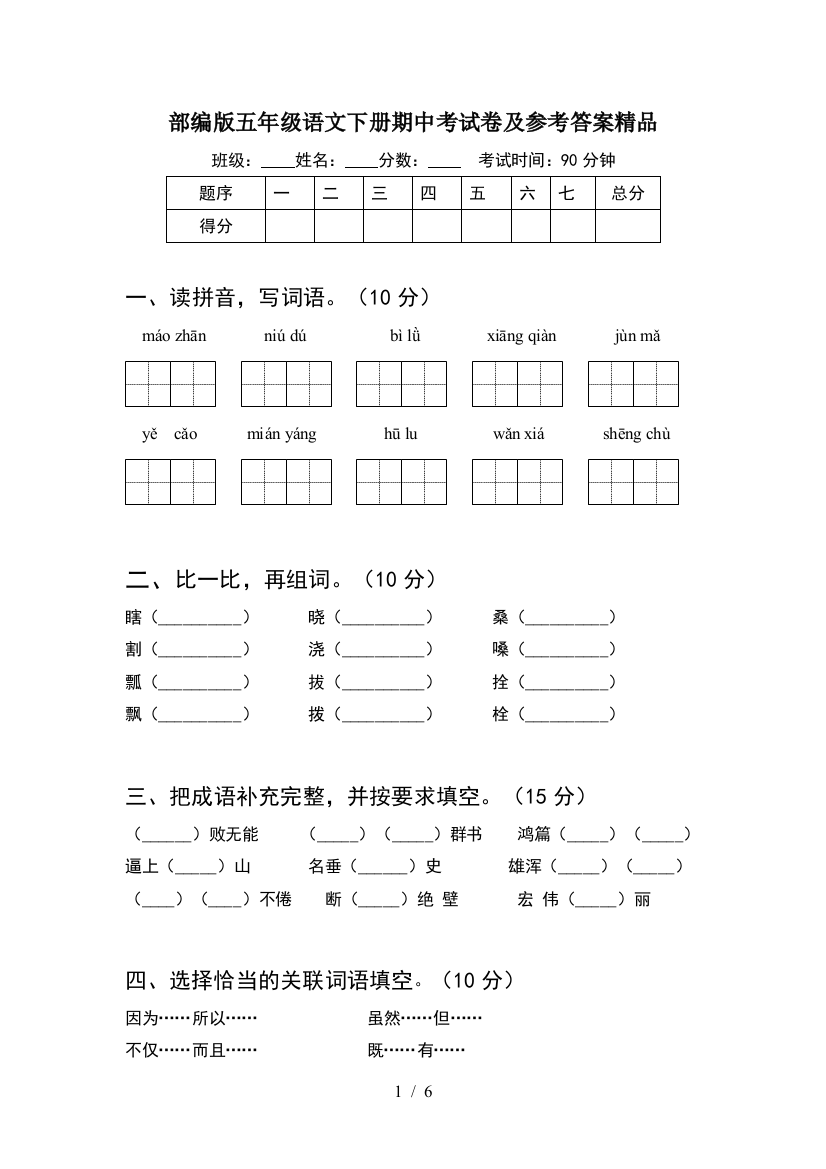 部编版五年级语文下册期中考试卷及参考答案精品