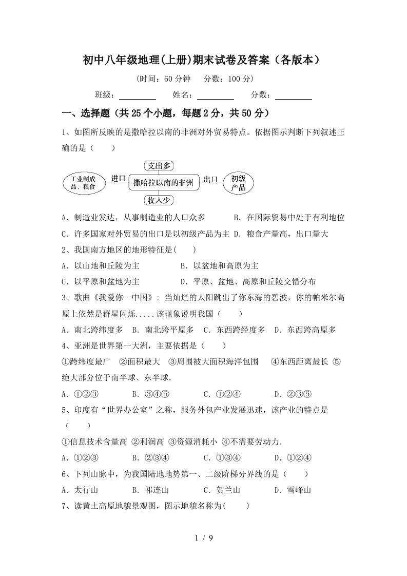 初中八年级地理上册期末试卷及答案各版本