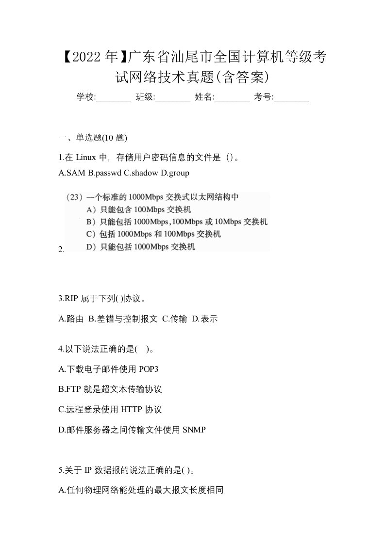 2022年广东省汕尾市全国计算机等级考试网络技术真题含答案